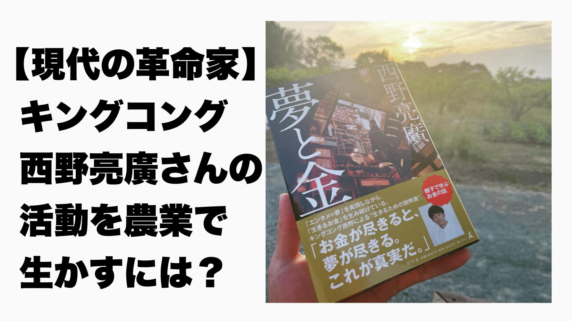 【現代の革命家】キングコング西野亮廣さんの活動を農業で生かすには？