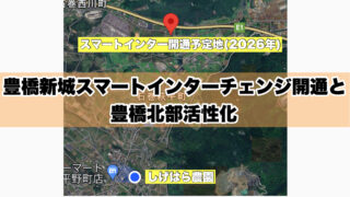 豊橋新城スマートインターチェンジ開通と豊橋北部地域活性化【地方創生】