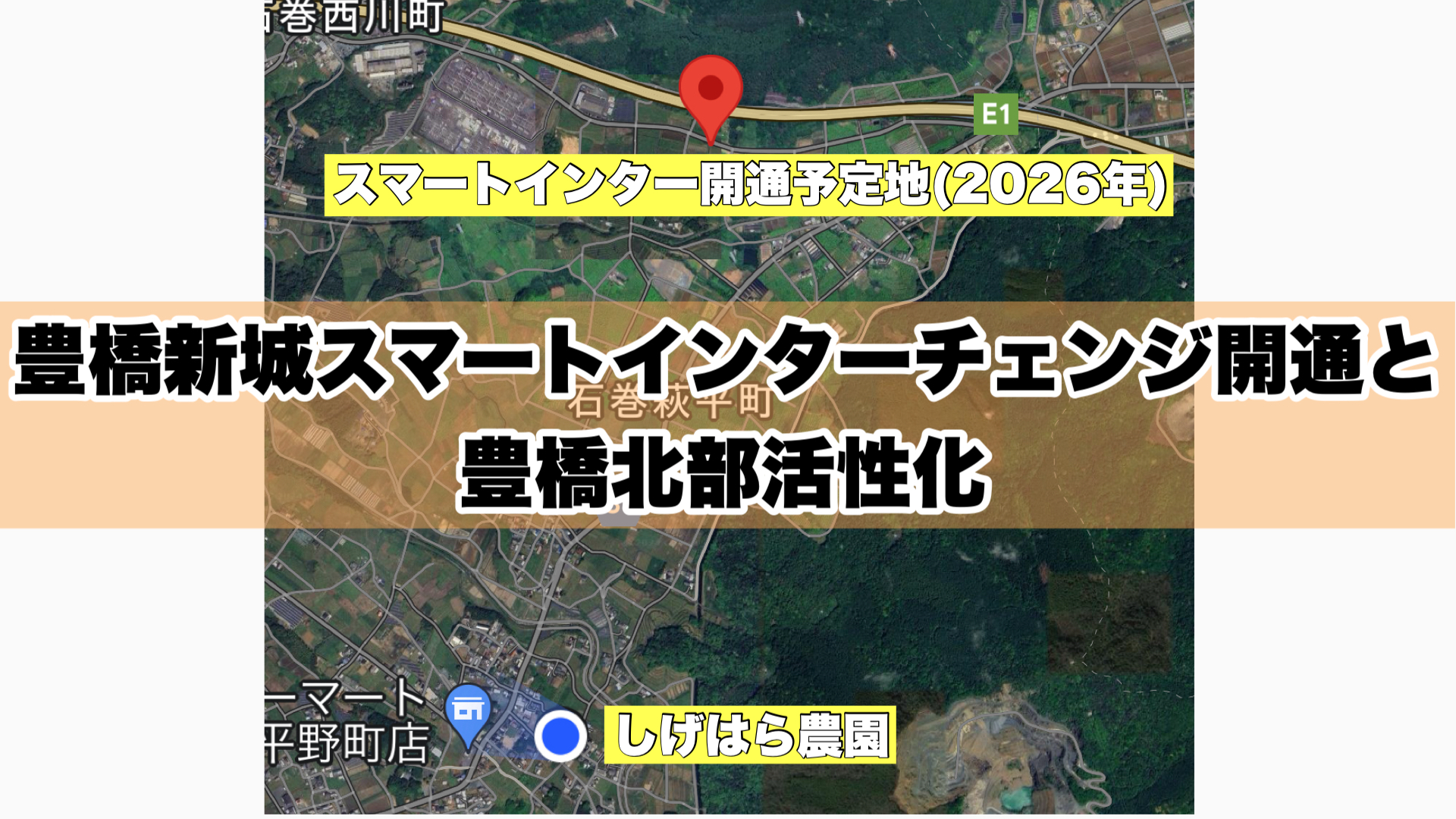 豊橋新城スマートインターチェンジ開通と豊橋北部地域活性化【地方創生】