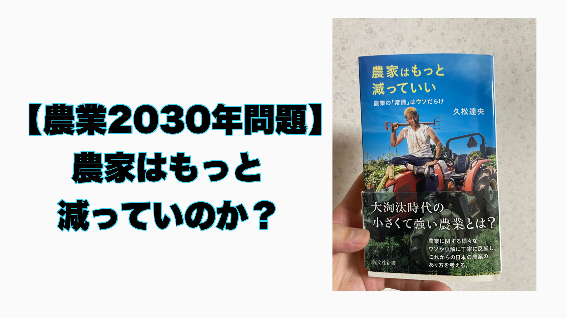 【農業2030年問題】農家はもっと減ってもいいのか？