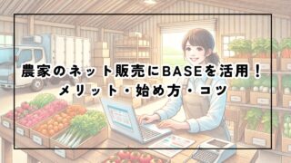 農家のネット販売にBASEを活用！メリット・始め方・コツ