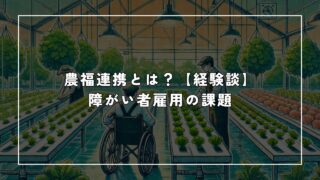 農福連携とは?【経験談】障がい者雇用の課題
