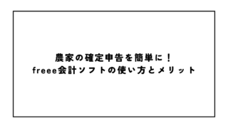 農家の確定申告を簡単に！freee会計ソフトの使い方とメリット
