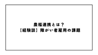 農福連携とは？【経験談】障がい者雇用の課題