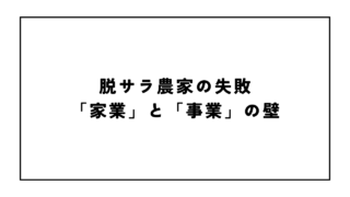 脱サラ農家の失敗|「家業」と「事業」の壁
