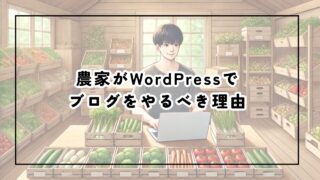 農家がWordPressでブログをやるべき理由
