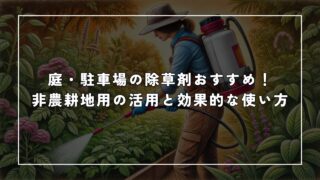 庭・駐車場の除草剤おすすめ!非農耕地用の活用と効果的な使い方