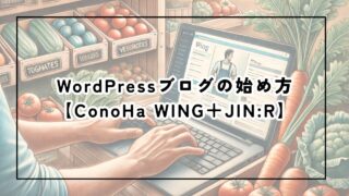 WordPressブログの始め方【ConoHa WING+JIN:R】
