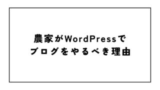 農家がWordPressでブログをやるべき理由