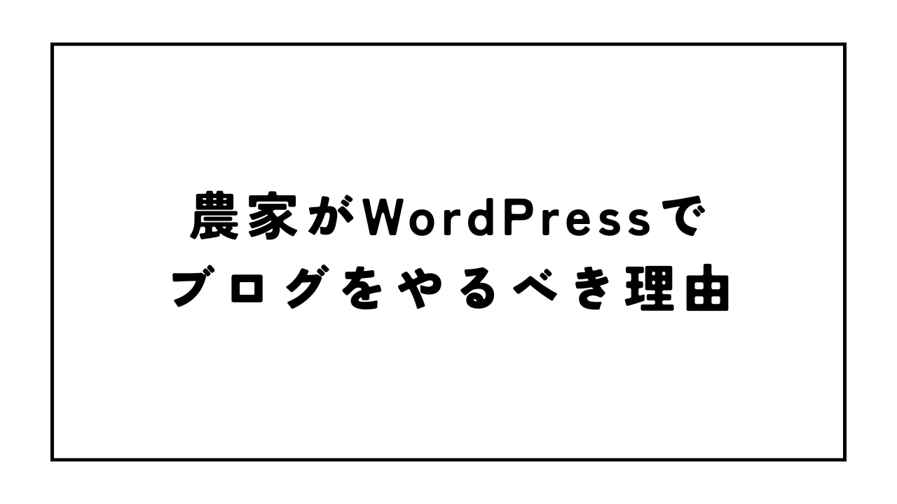 農家がWordPressでブログをやるべき理由