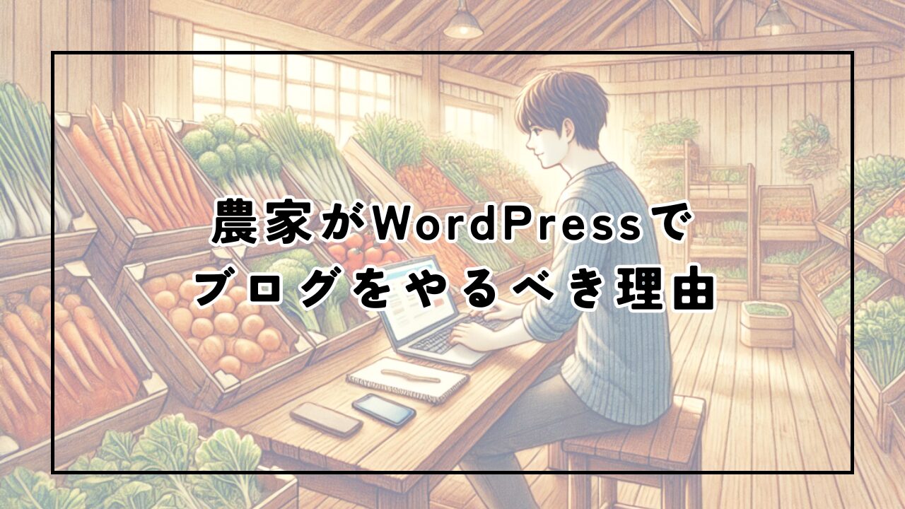 農家がWordPressでブログをやるべき理由