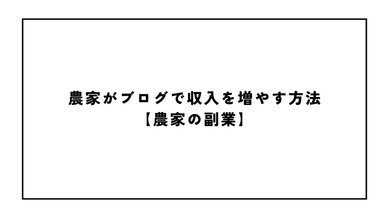 農家がブログで収入を増やす方法【農家の副業】