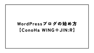 WordPressブログの始め方【ConoHa WING+JIN:R】
