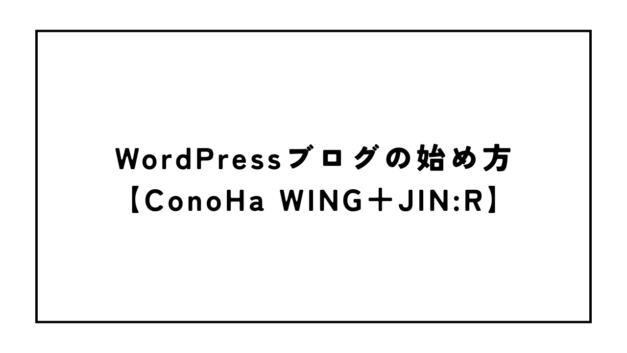 WordPressブログの始め方【ConoHa WING＋JIN:R】