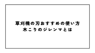 草刈機の刃おすすめの使い方｜木こりのジレンマとは