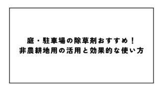 庭・駐車場の除草剤おすすめ！非農耕地用の活用と効果的な使い方