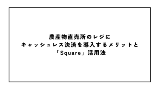 農産物直売所のレジにキャッシュレス決済を導入するメリットと「Square」活用法