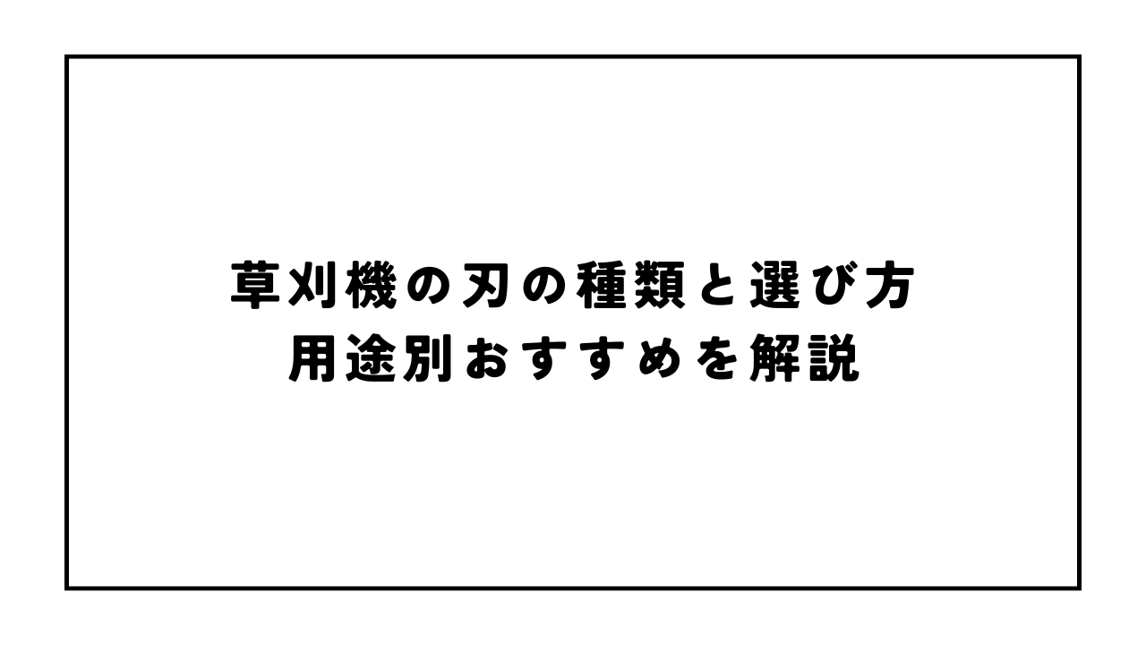 草刈機の刃の種類と選び方|用途別おすすめを解説
