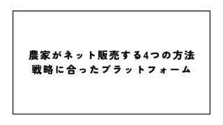 農家がネット販売する4つの方法|戦略に合ったプラットフォーム