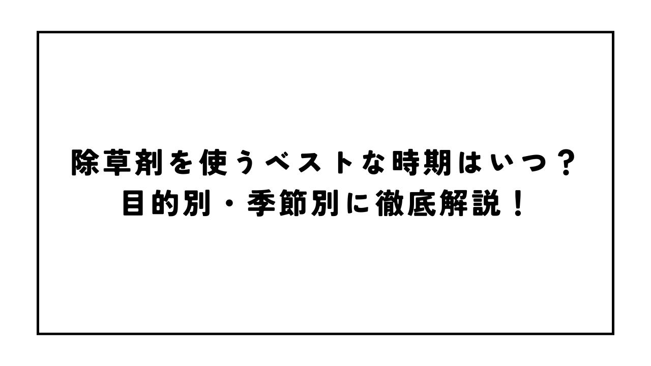 除草剤をまく時期はいつが正解？春と秋の散布タイミングや雨・気温の影響を徹底解説(02)