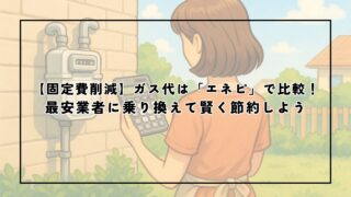 【固定費削減】ガス代は「エネピ」で比較！最安業者に乗り換えて賢く節約しよう