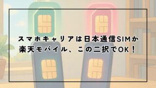 スマホキャリアは日本通信SIMか楽天モバイル、この二択でOK！