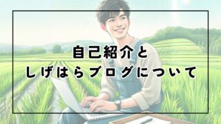 自己紹介としげはらブログについて