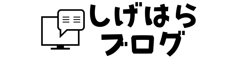 しげはらブログ